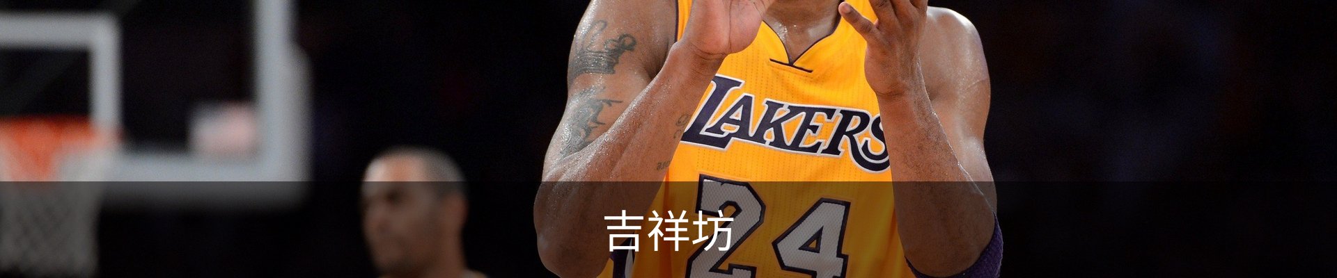 吉祥坊